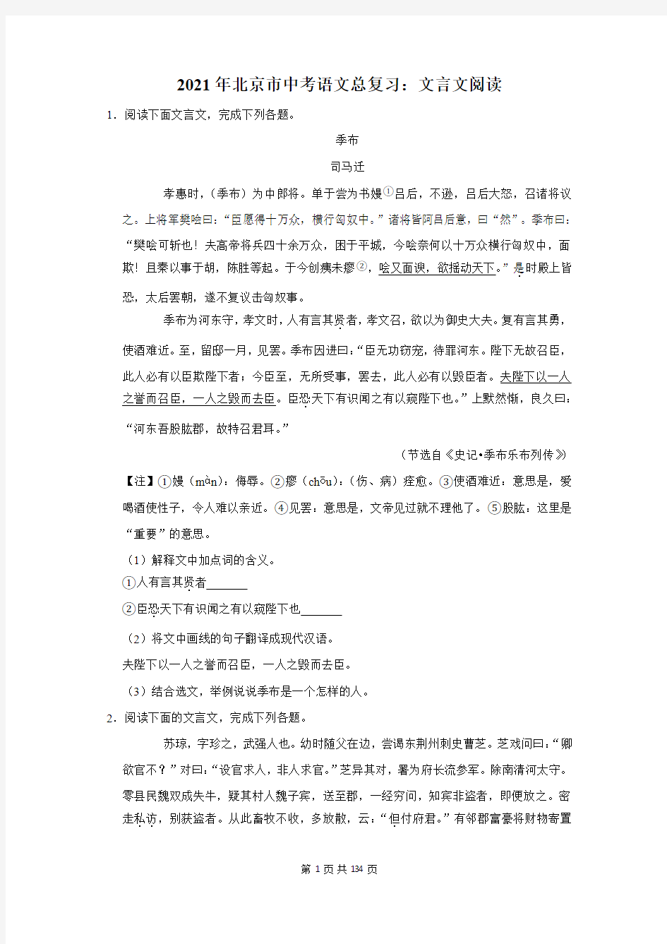 2021年北京市中考语文总复习：文言文阅读(含答案解析)