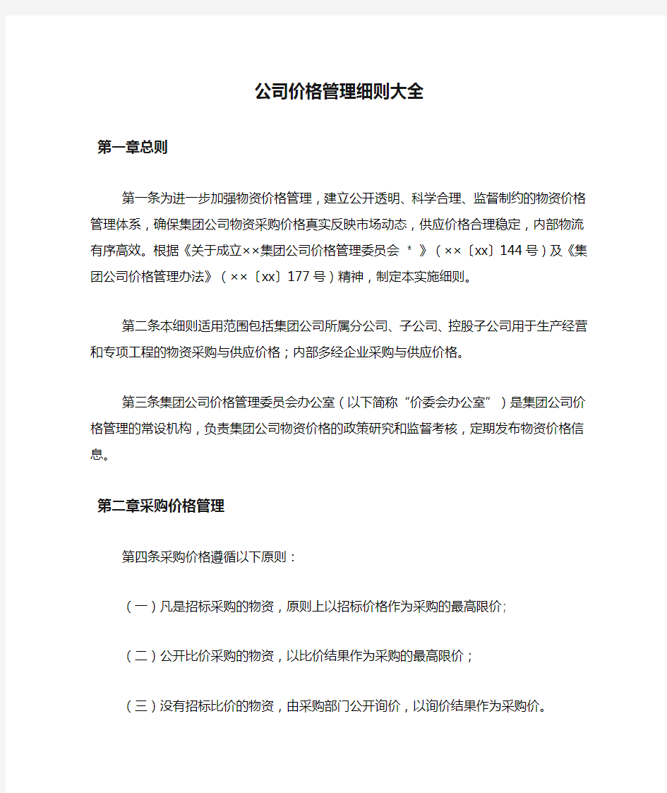 公司价格管理细则大全