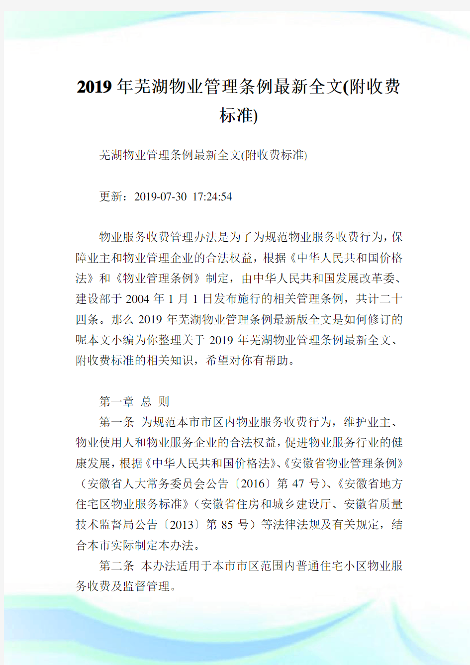芜湖物业管理条例最新全文(附收费标准).doc
