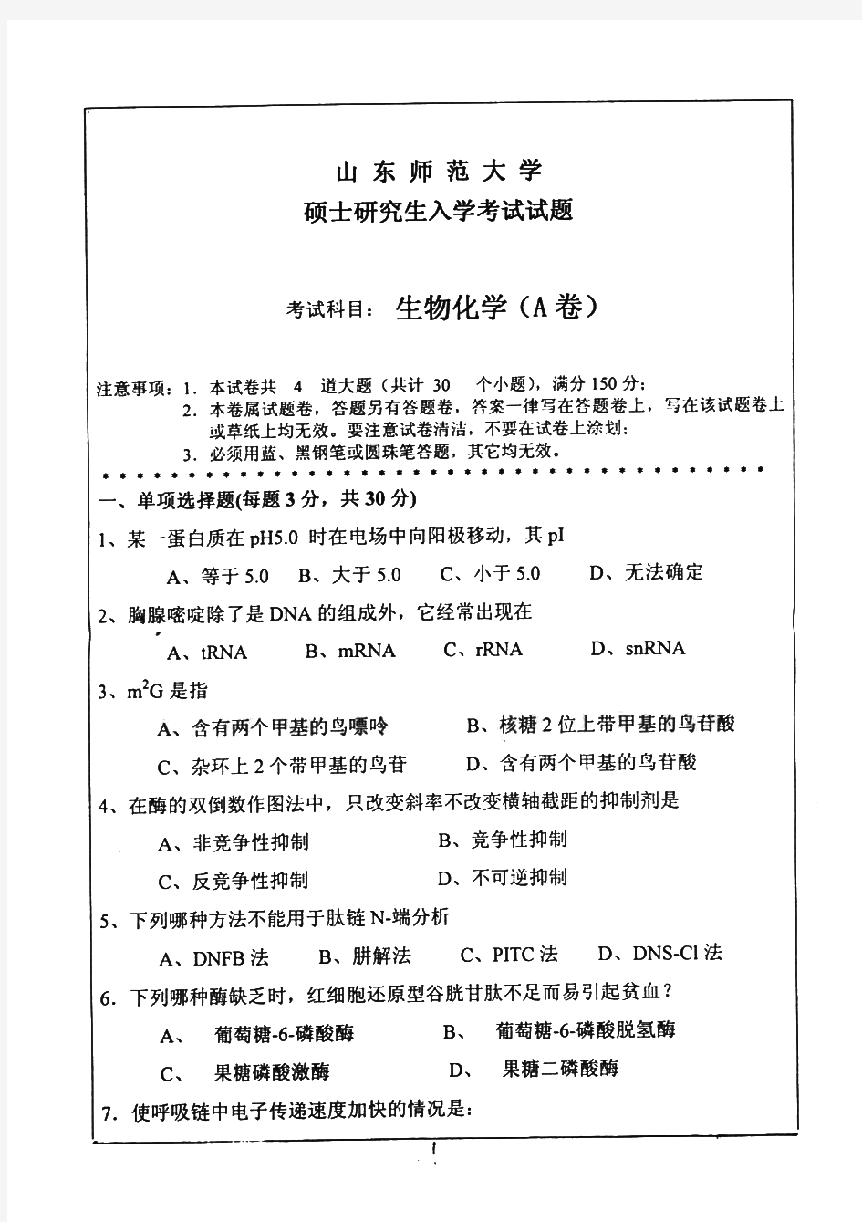 山东师范大学生物化学历年考研试题