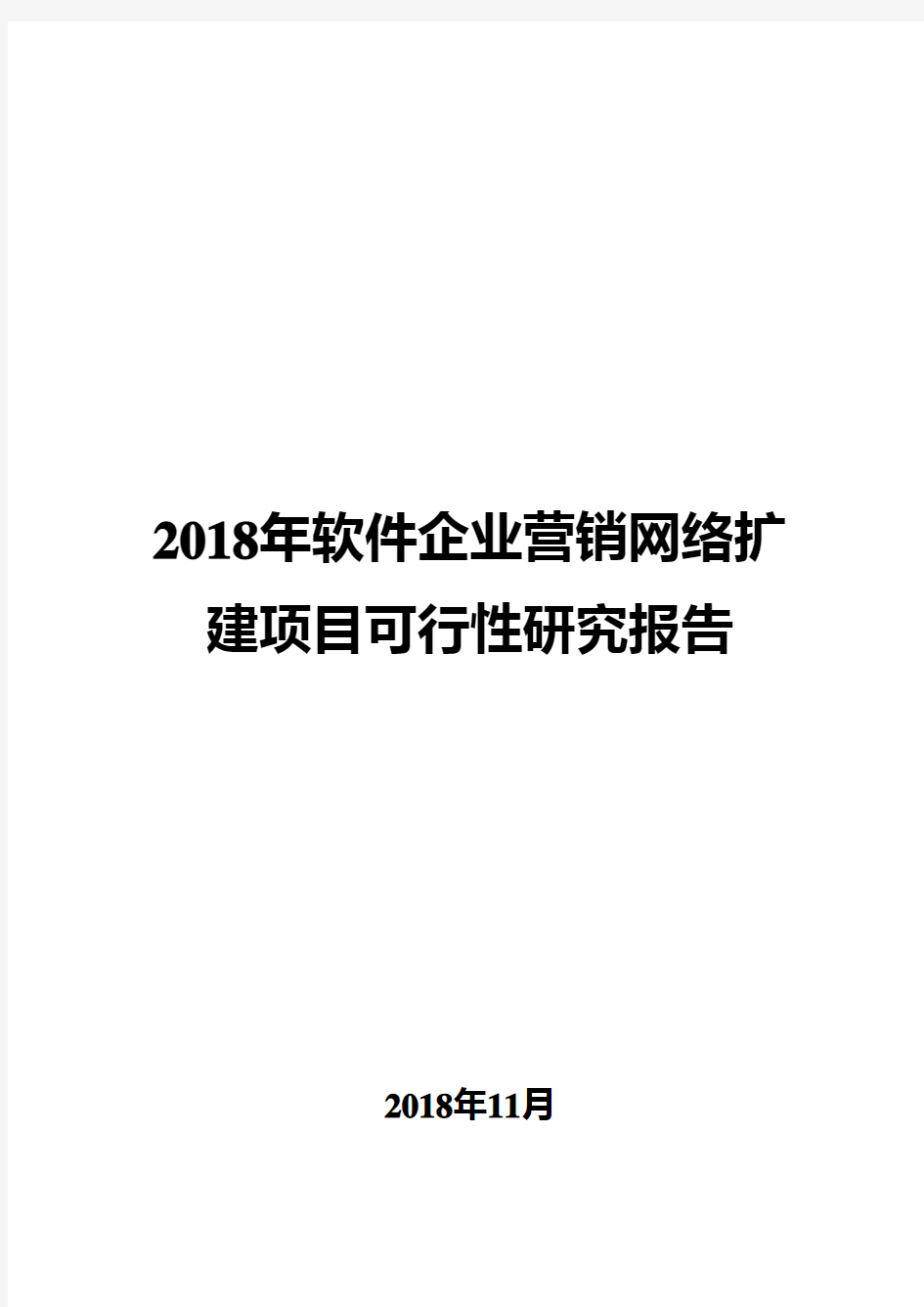 2018年软件企业营销网络扩建项目可行性研究报告