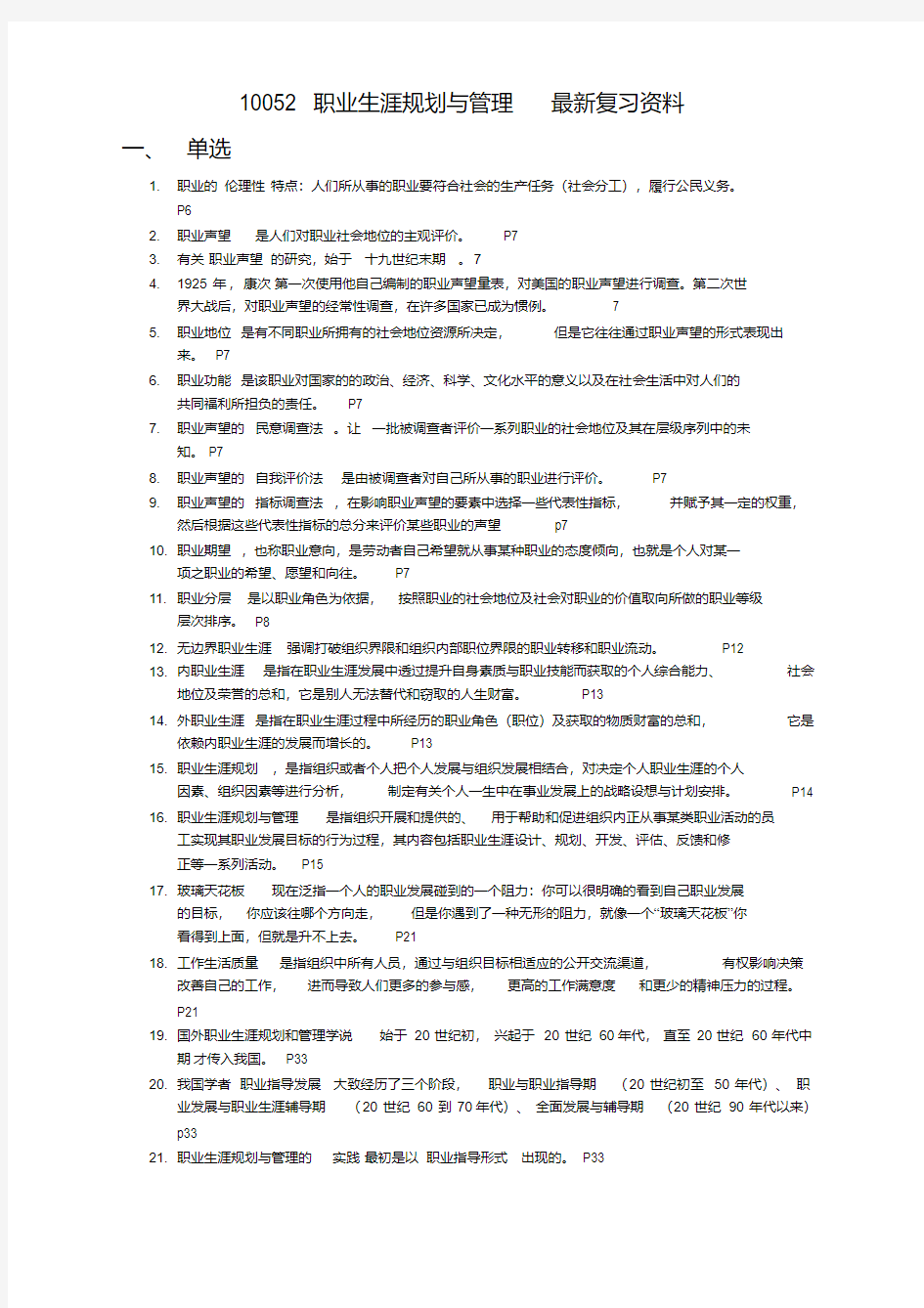 职业生涯规划与管理最新复习资料