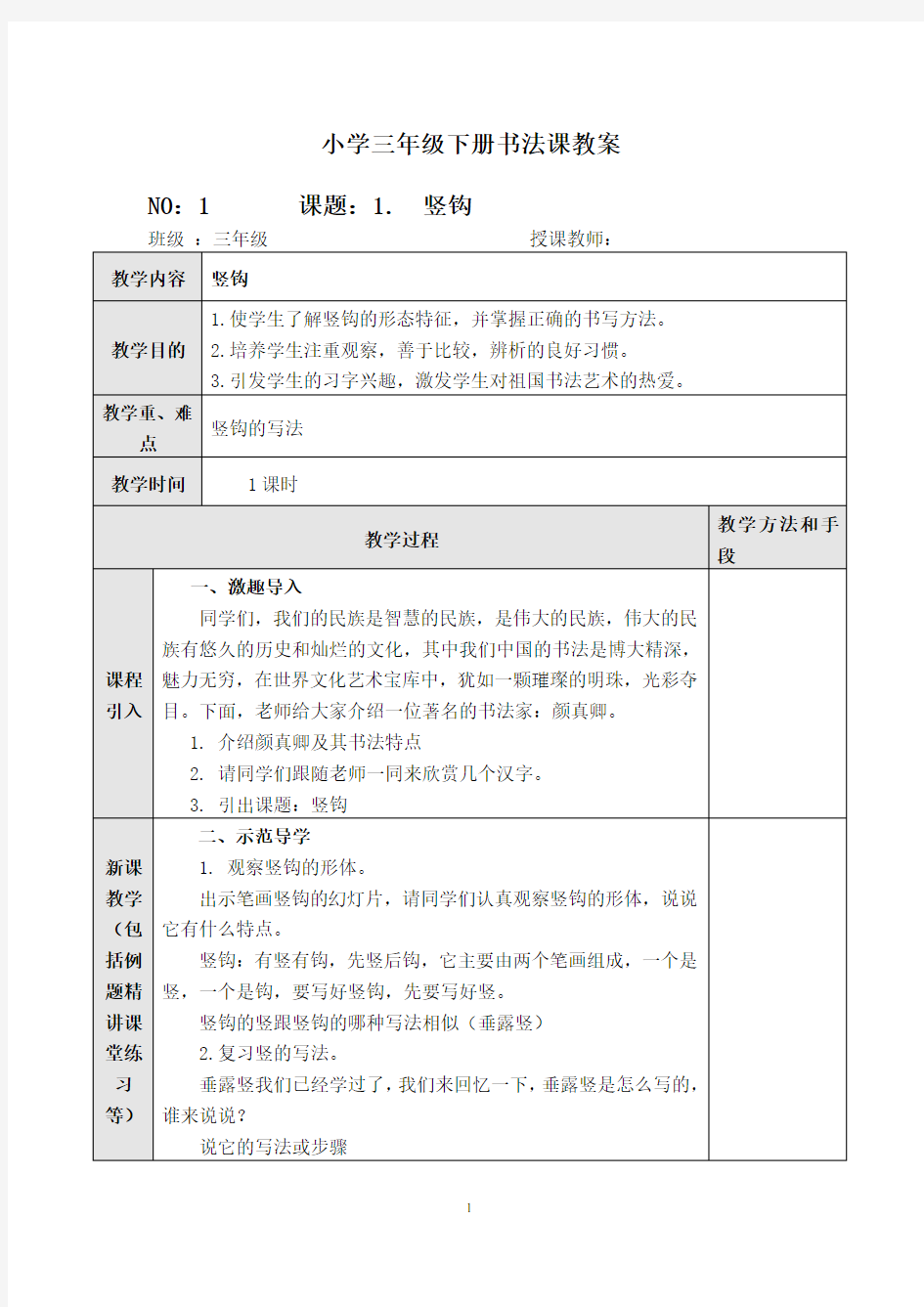 小学三年级下册毛笔书法教案