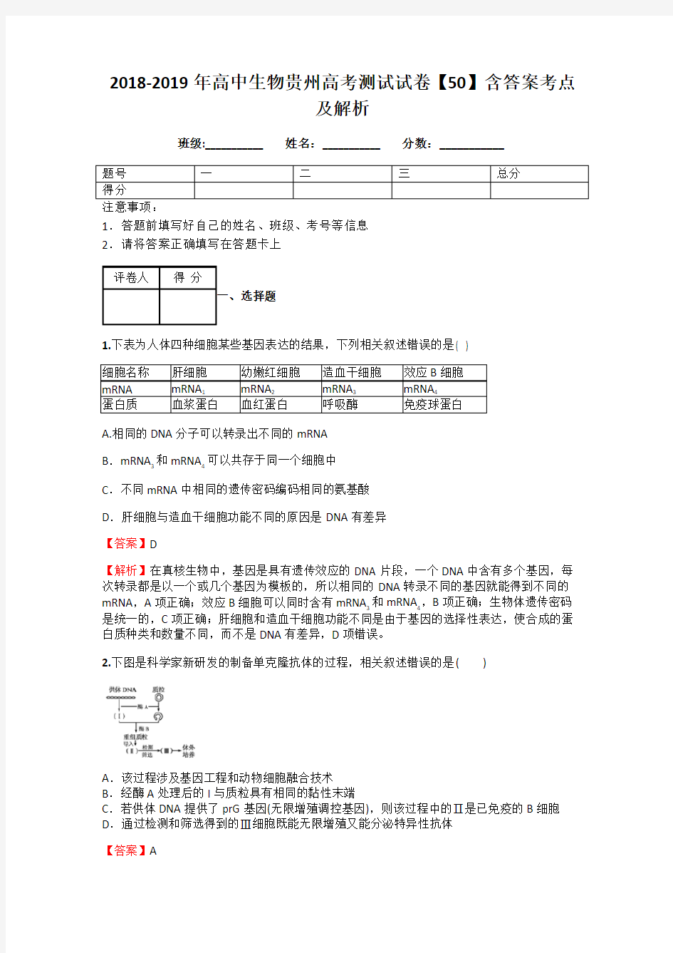 2018-2019年高中生物贵州高考测试试卷【50】含答案考点及解析