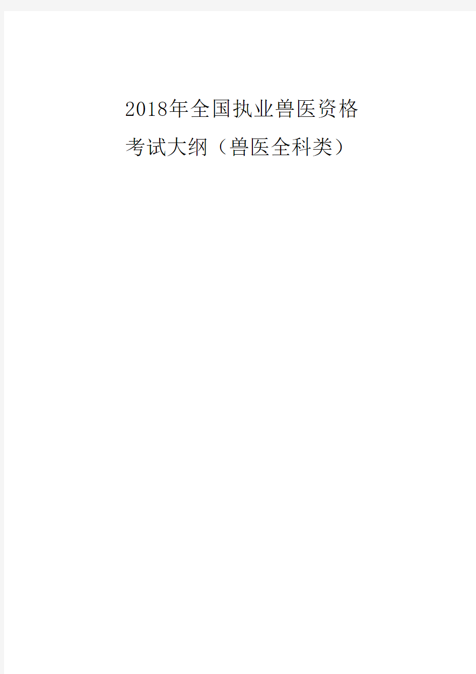 2018年执业兽医资格考试大纲(兽医全科类)