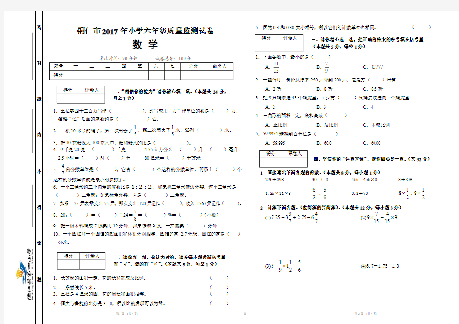 铜仁市2017年小学六年级质量监测试卷(数学)