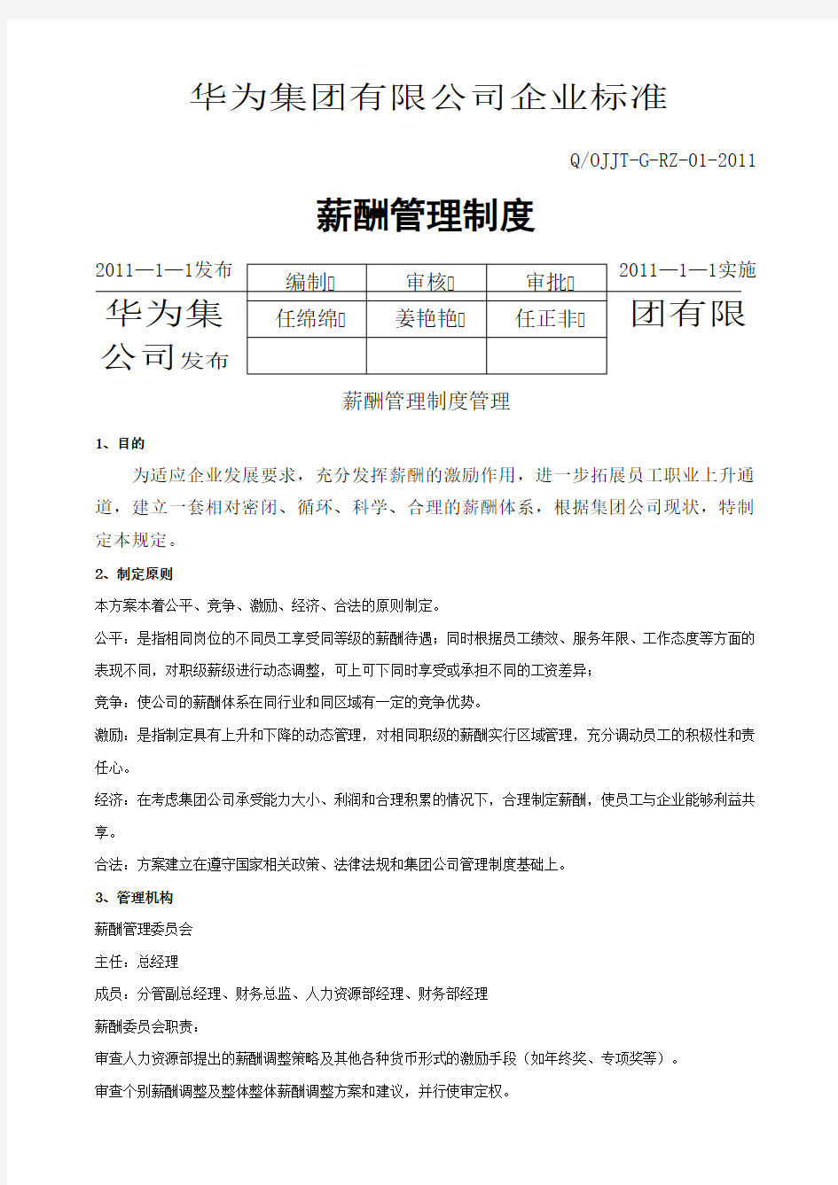 华为公司薪酬管理制度