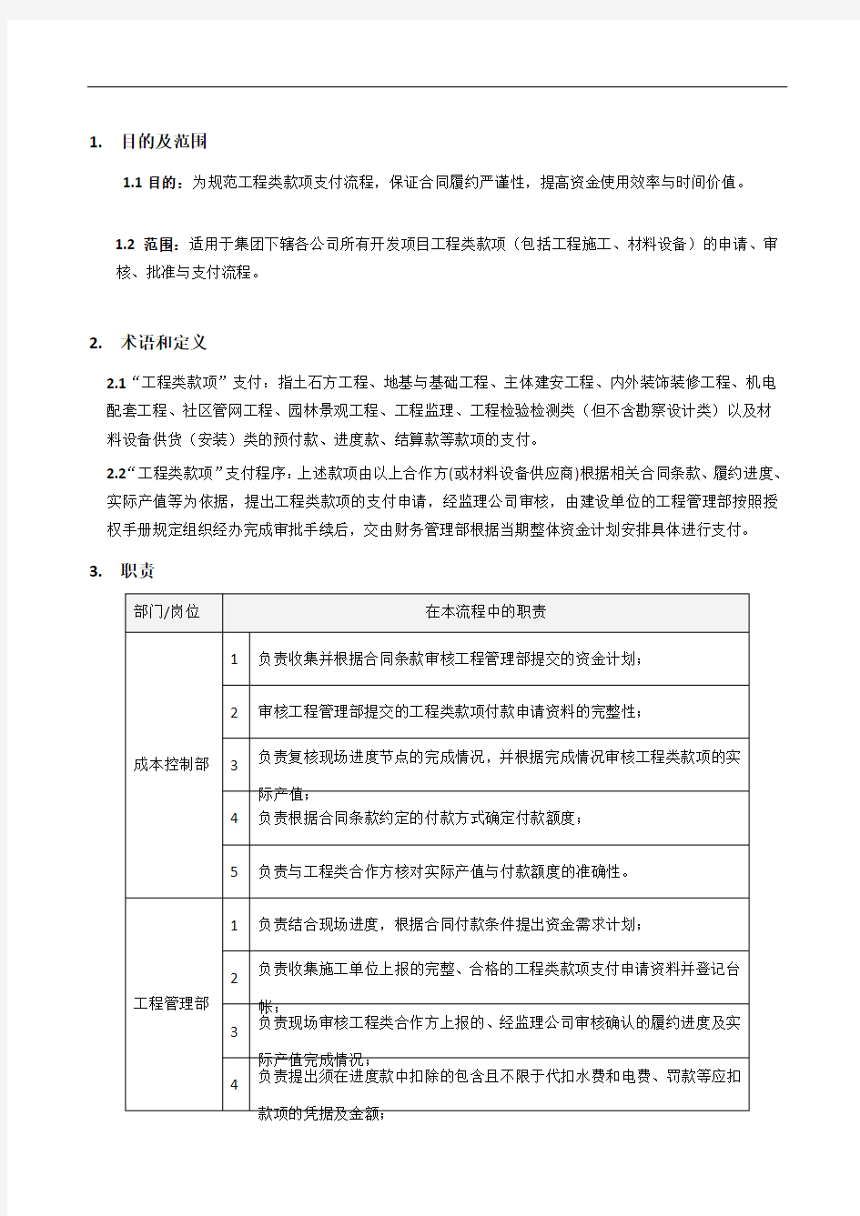 工程款项支付管理流程