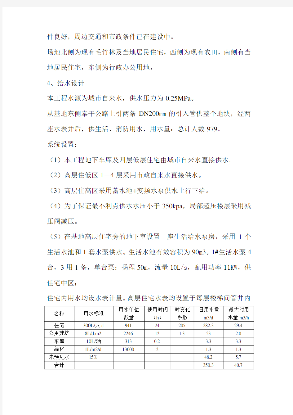 给排水方案设计说明