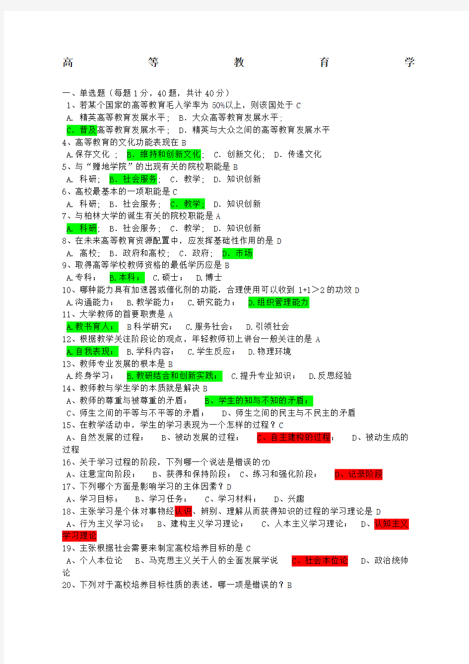 精心整理浙江省高校教师资格证考试题库《高等教育学》