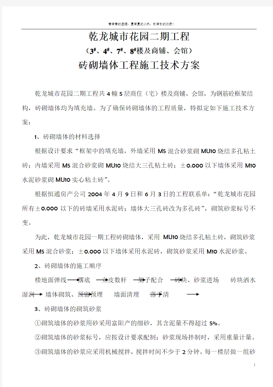 砖砌体工程施工技术方案