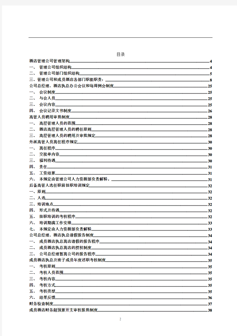 酒店管理公司组建方案