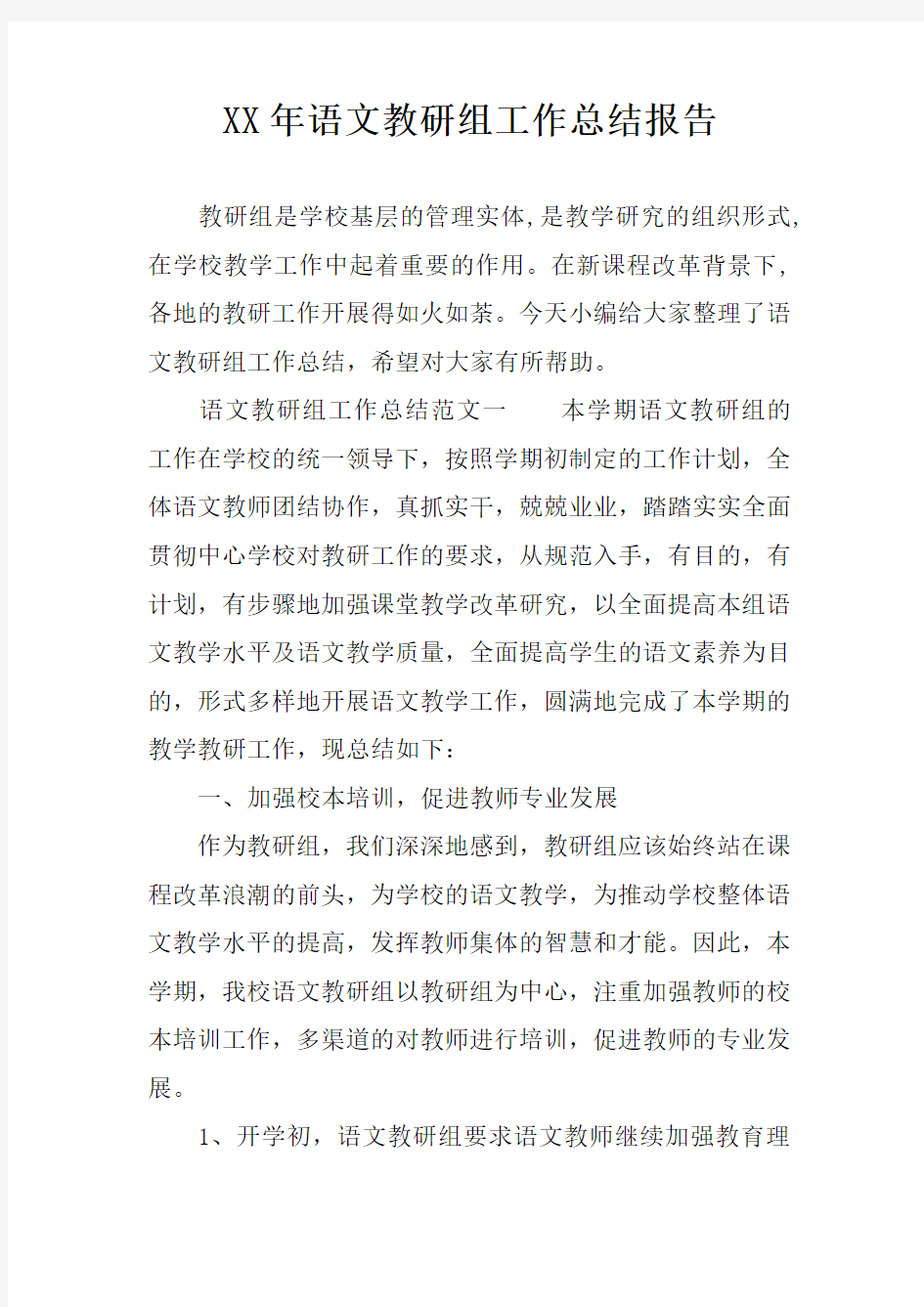 XX年语文教研组工作总结报告