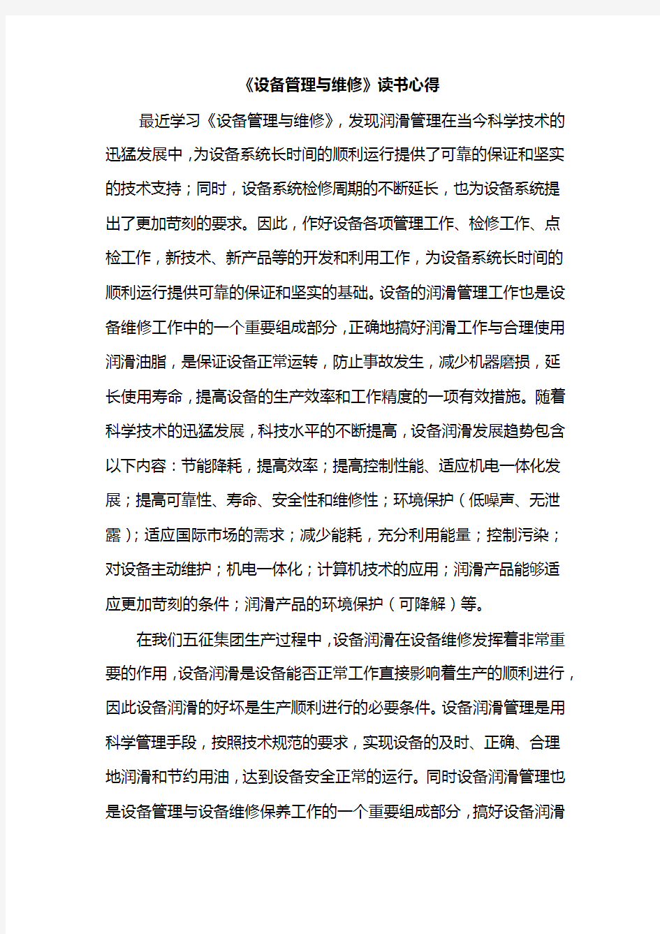 设备管理与维修学习后心得体会