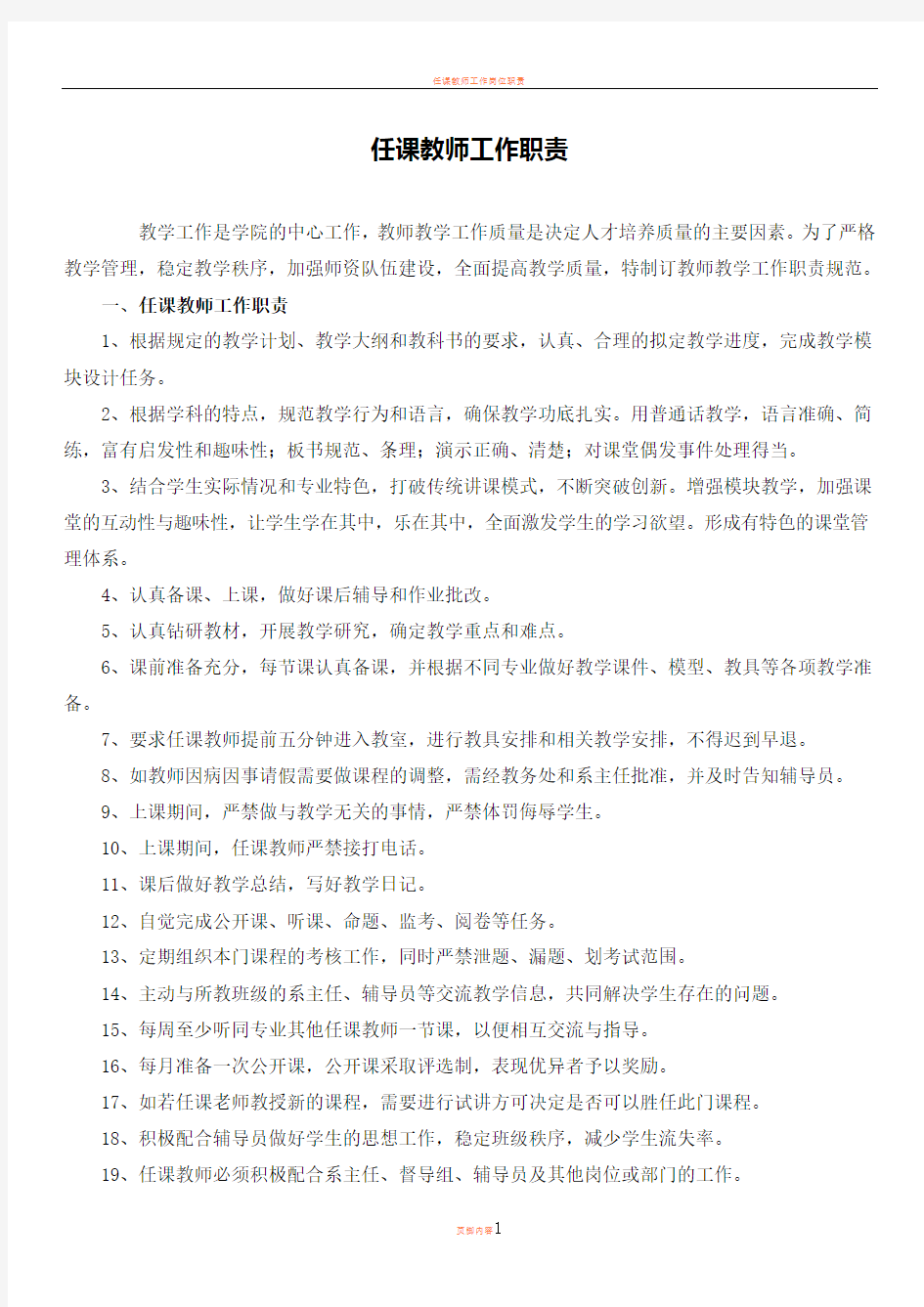 任课教师工作职责