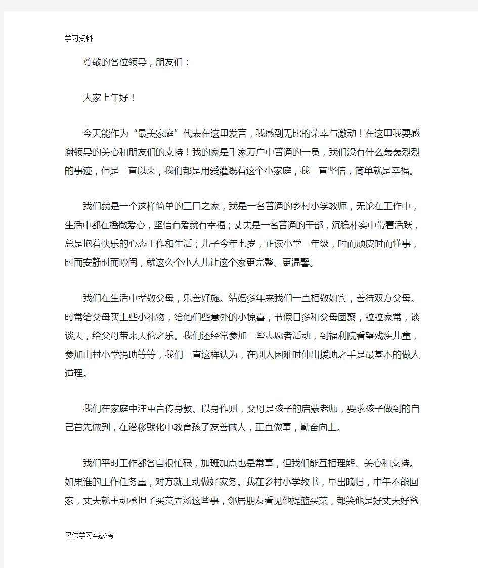 最美家庭发言稿教学文案