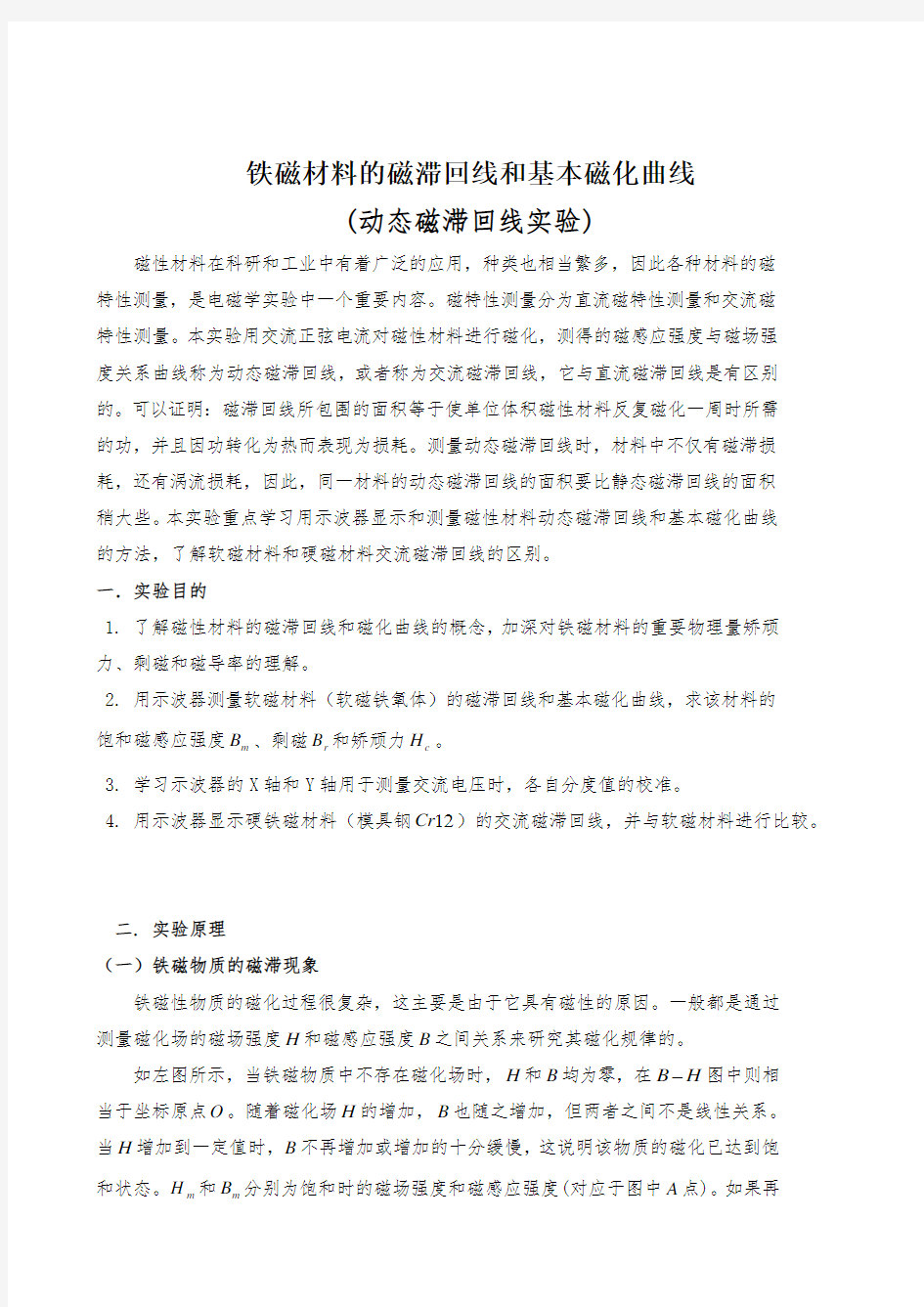 用示波器测动态磁滞回线、磁场测量实验报告