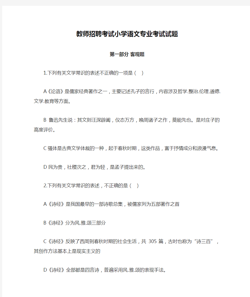 教师招聘考试小学语文专业考试试题