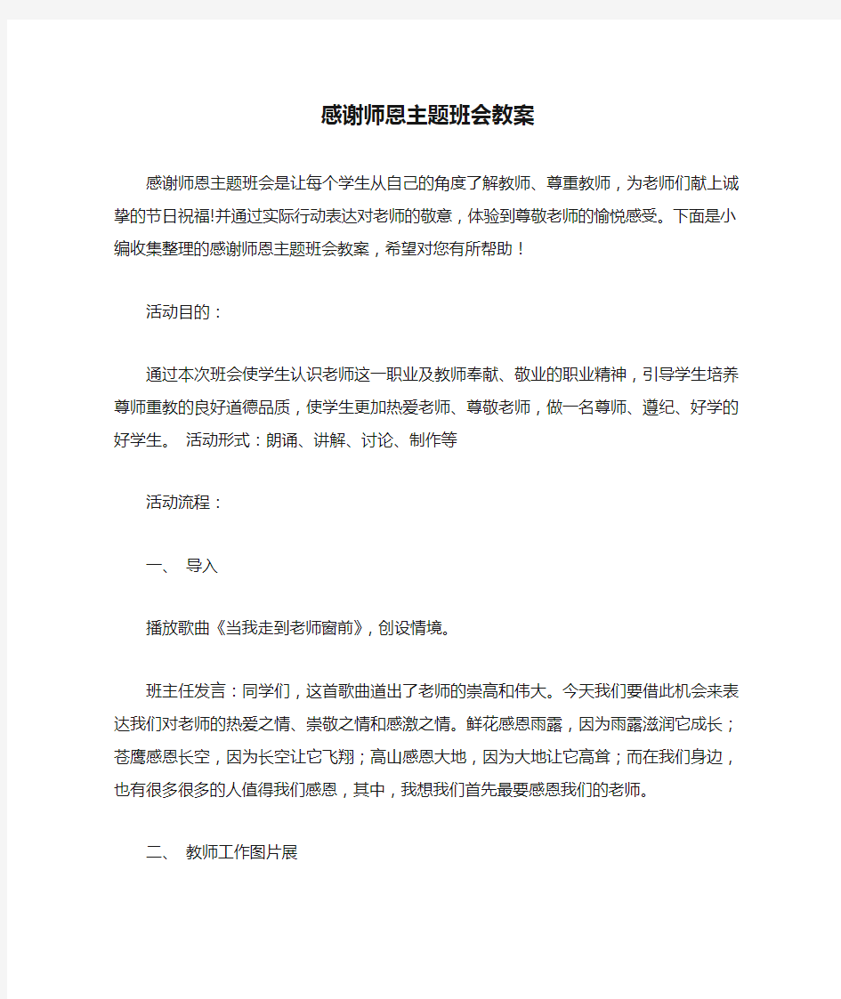 感谢师恩主题班会教案