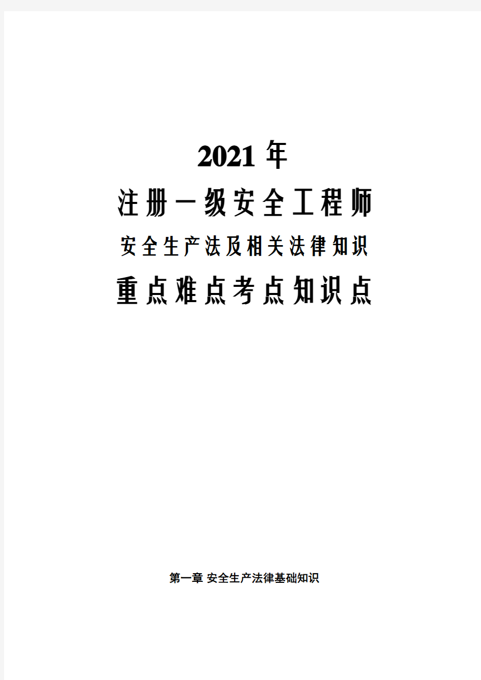 2021年注册一级安全工程师安全生产法及相关法律知识重点难点考点知识点