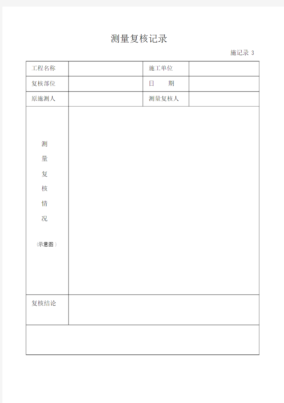 施工测量复核记录表