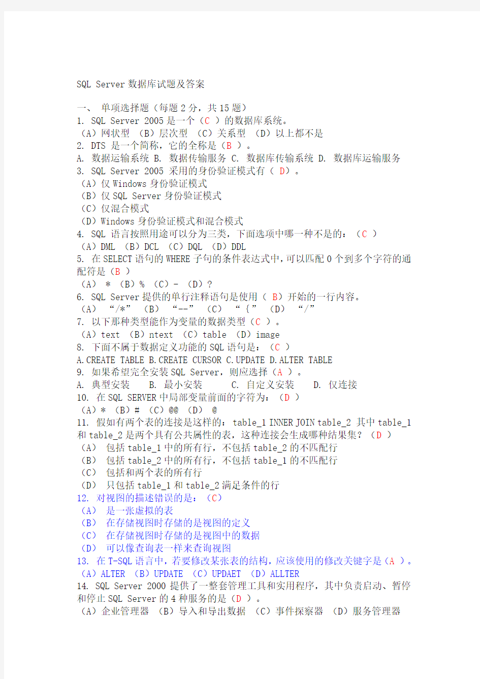 SQL Server数据库试题十及答案