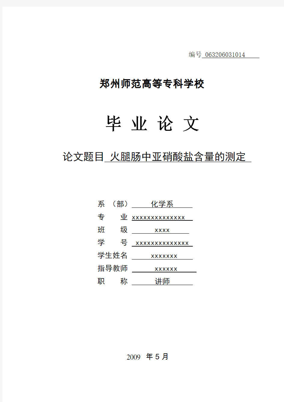 毕业论文—火腿中亚硝酸盐含量的测定