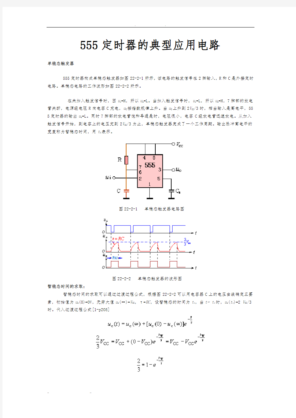 555定时器的典型应用电路