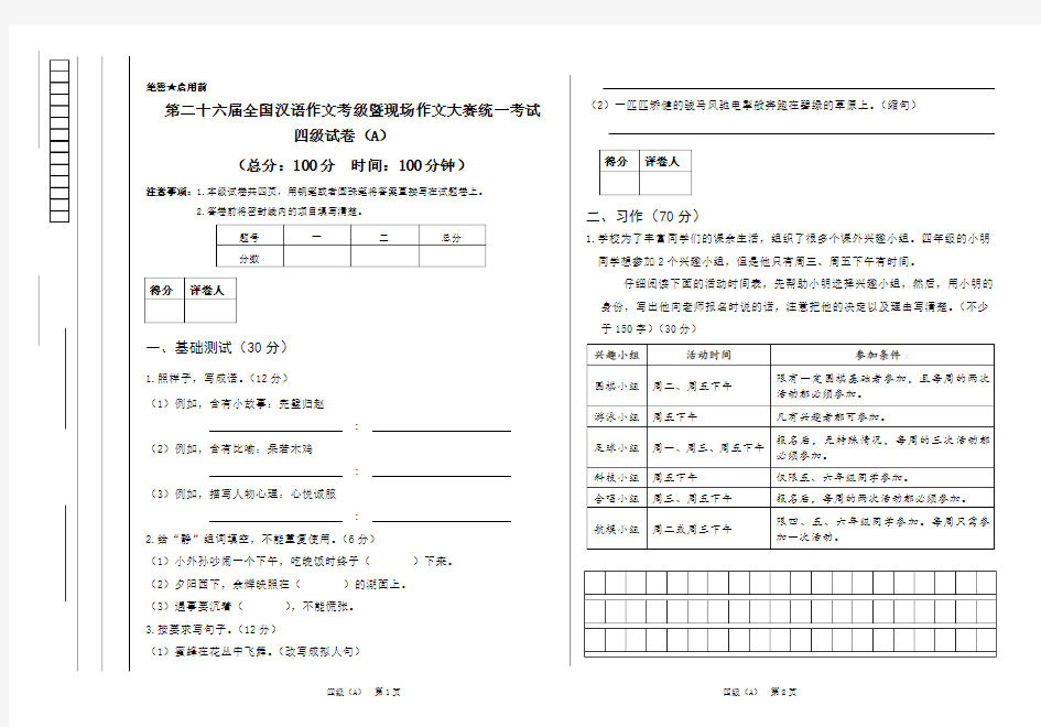 全国汉语作文考级暨现场作文大赛统一考试试卷