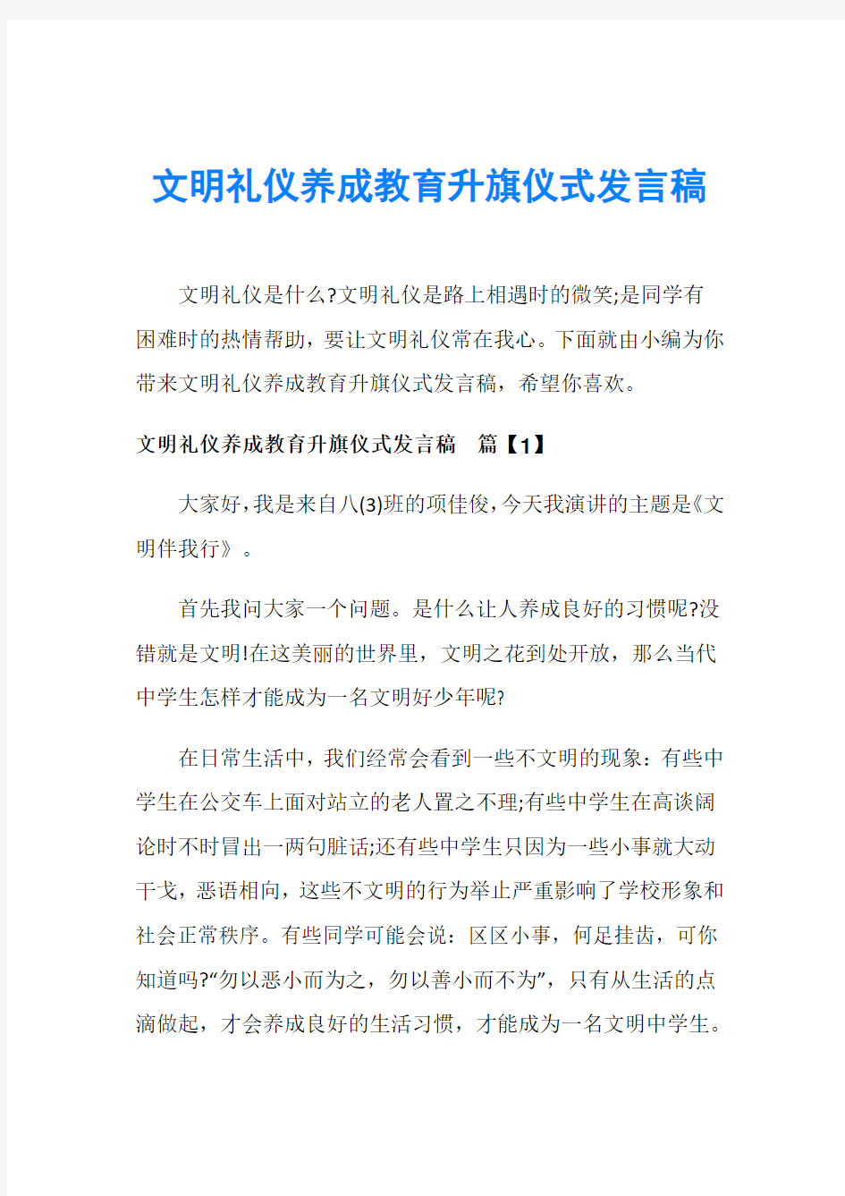 文明礼仪养成教育升旗仪式发言稿