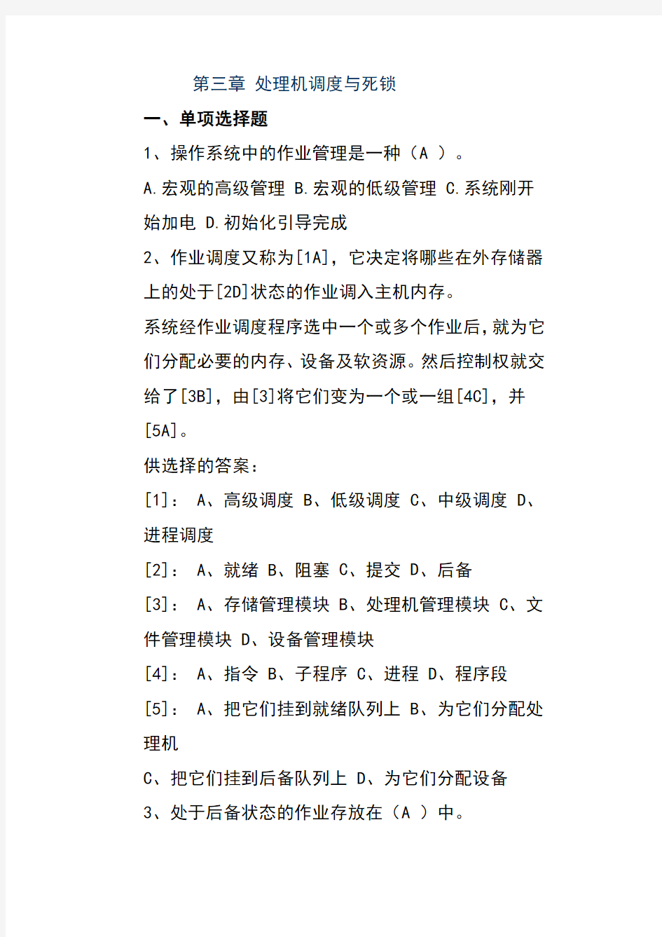 计算机操作系统第三章答案