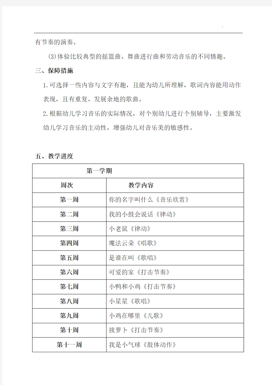 小班音乐教学计划