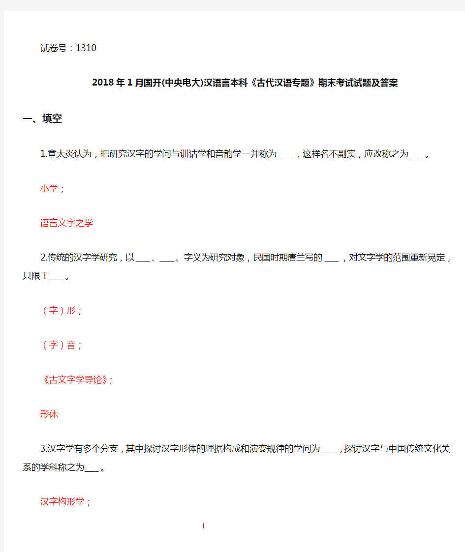 2018年1月国开(中央电大)汉语言本科《古代汉语专题》期末考试试题及答案