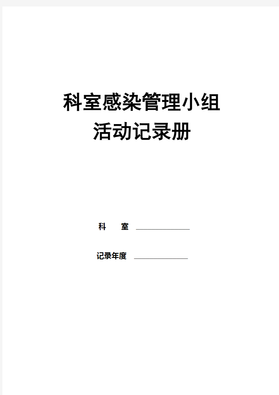 科室医院感染管理质控记录册教学内容