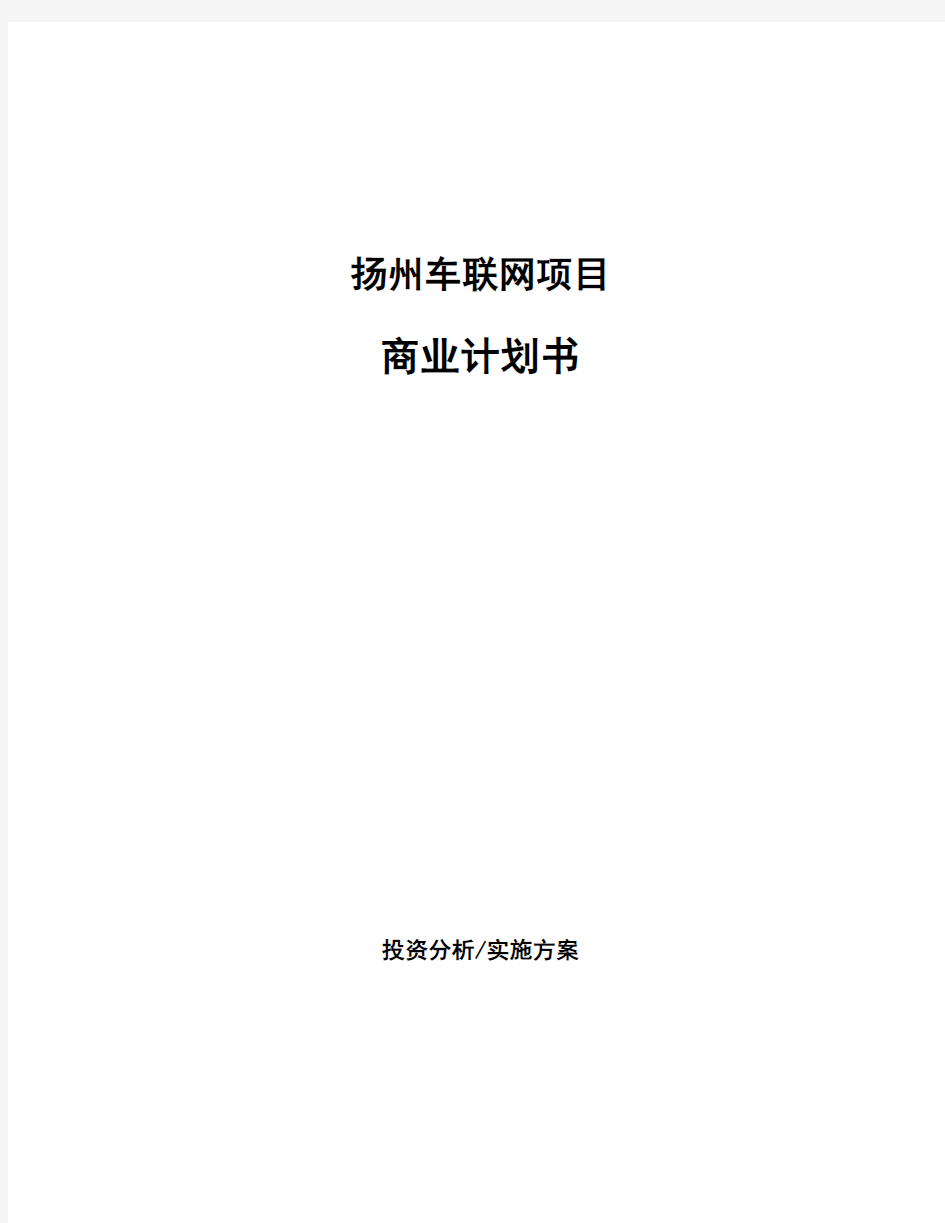 扬州车联网项目商业计划书