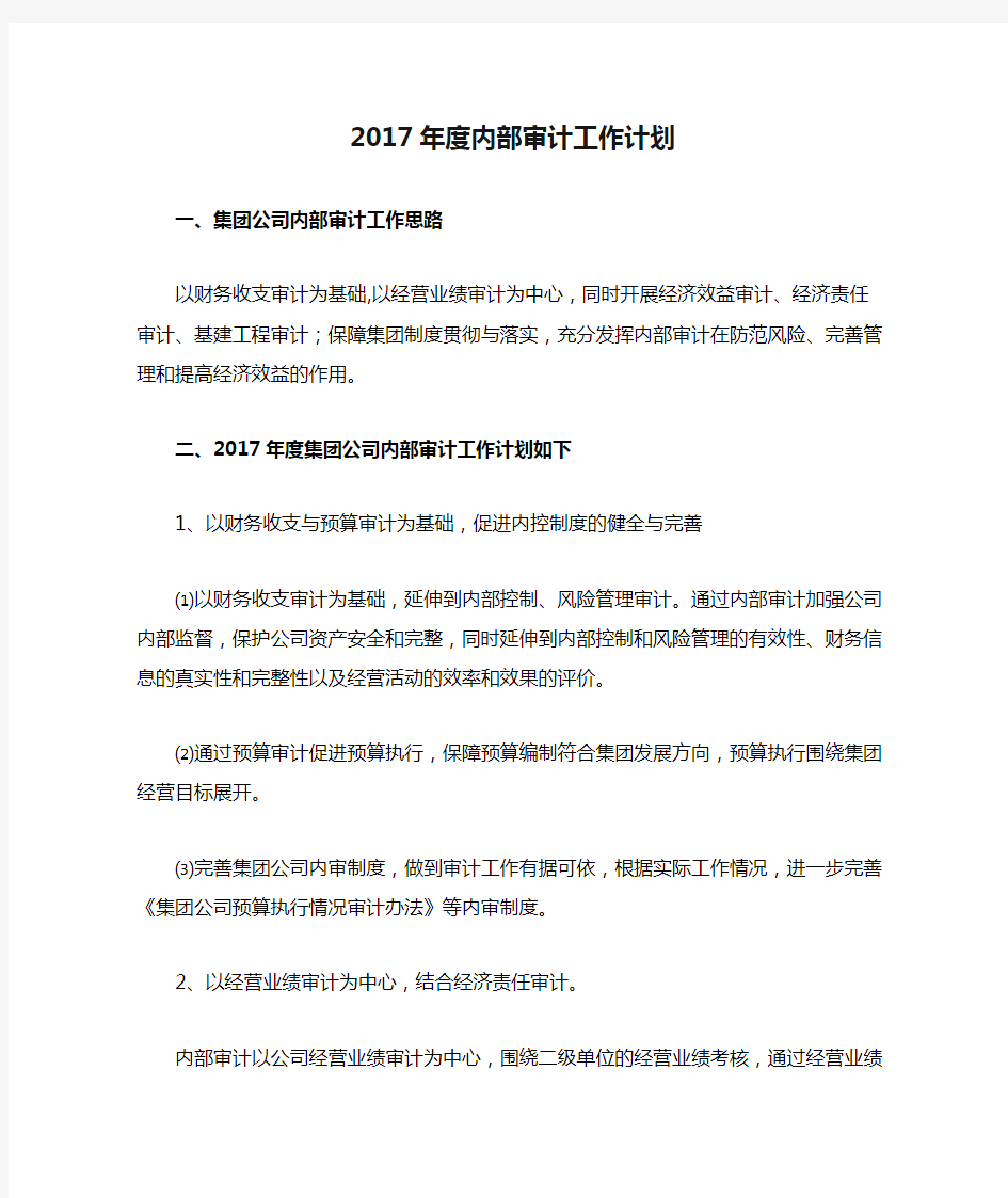 2017年度内部审计工作计划