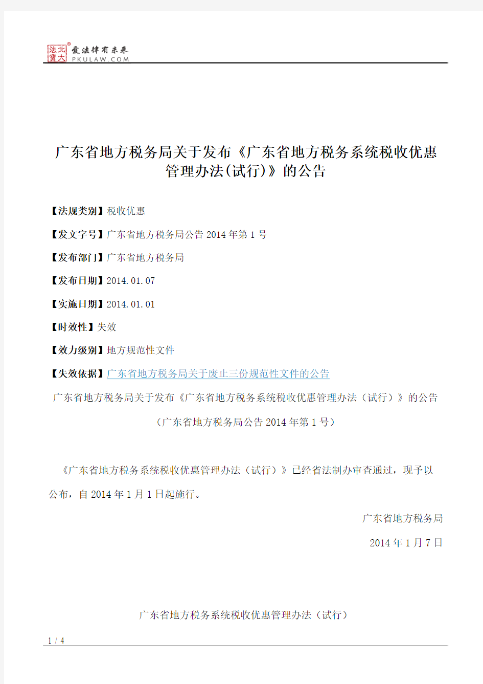 广东省地方税务局关于发布《广东省地方税务系统税收优惠管理办法