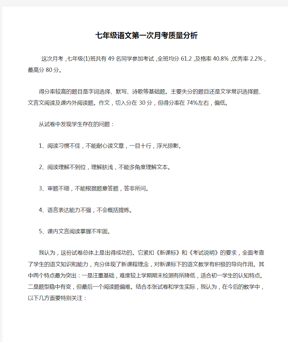 七年级语文第一次月考质量分析