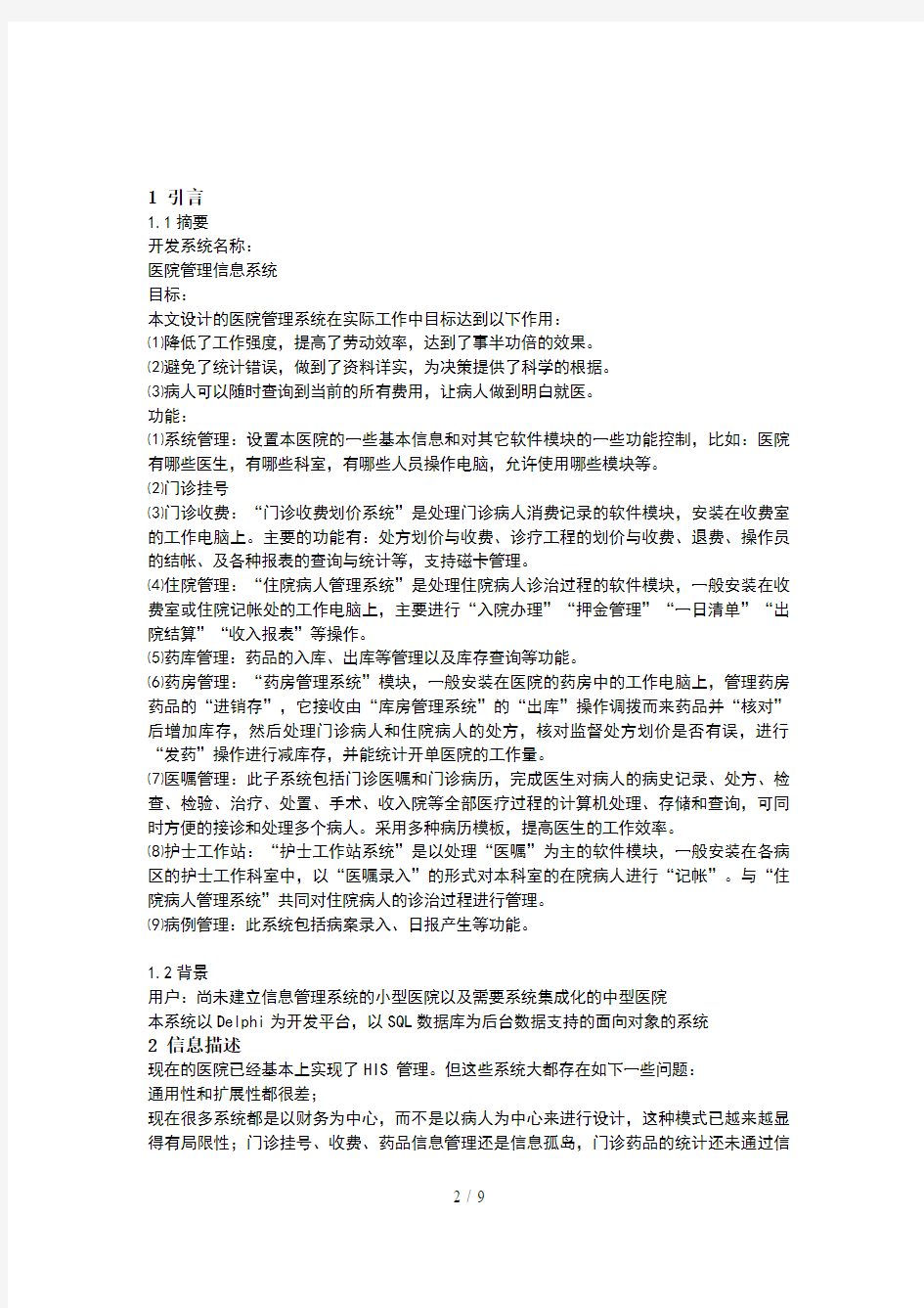 医院管理信息系统分析分析方案(含业务流程图及流程图)