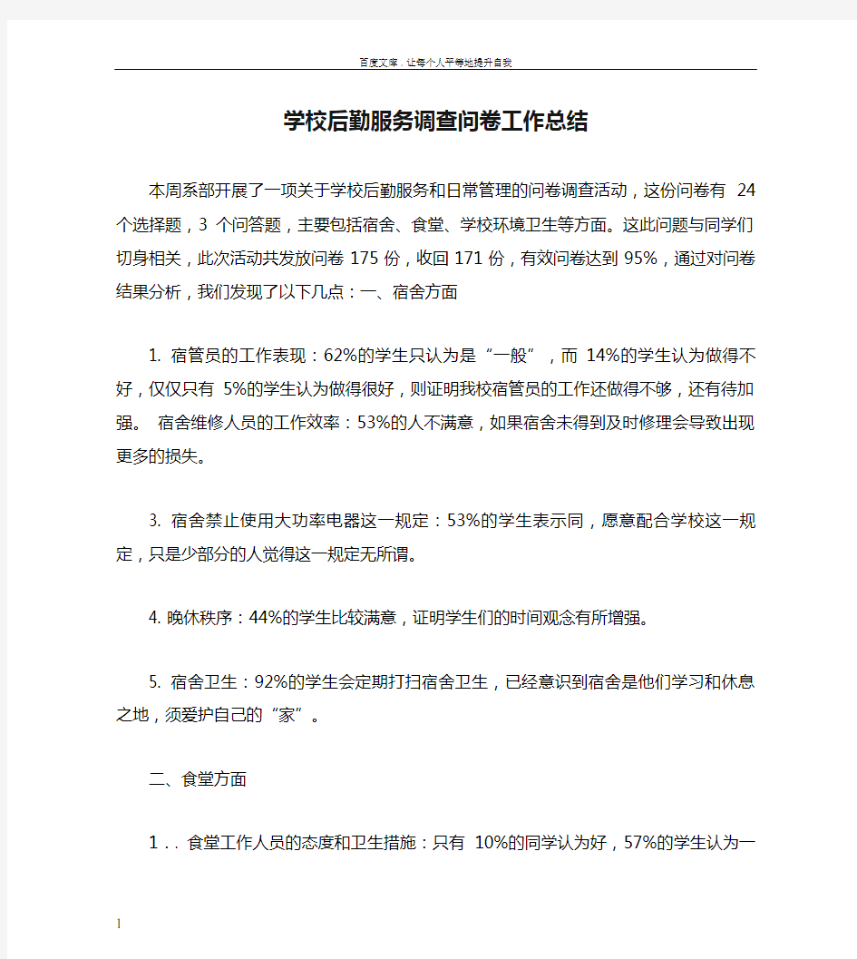 学校后勤服务调查问卷工作总结