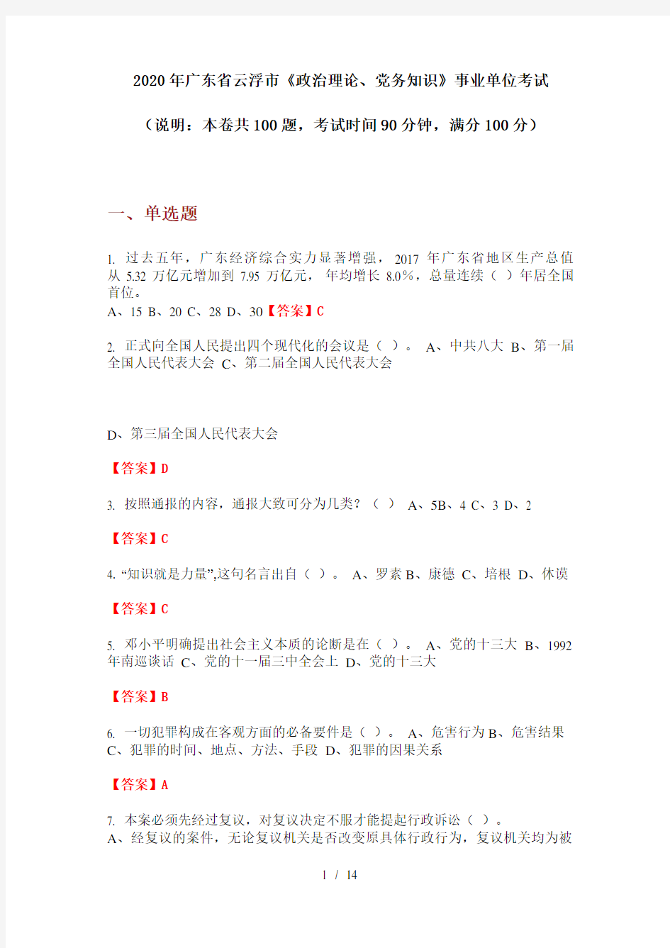 2020年广东省云浮市《政治理论、党务知识》事业单位考试