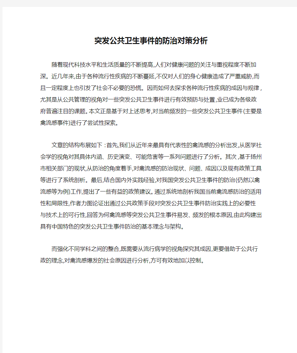 突发公共卫生事件的防治对策分析