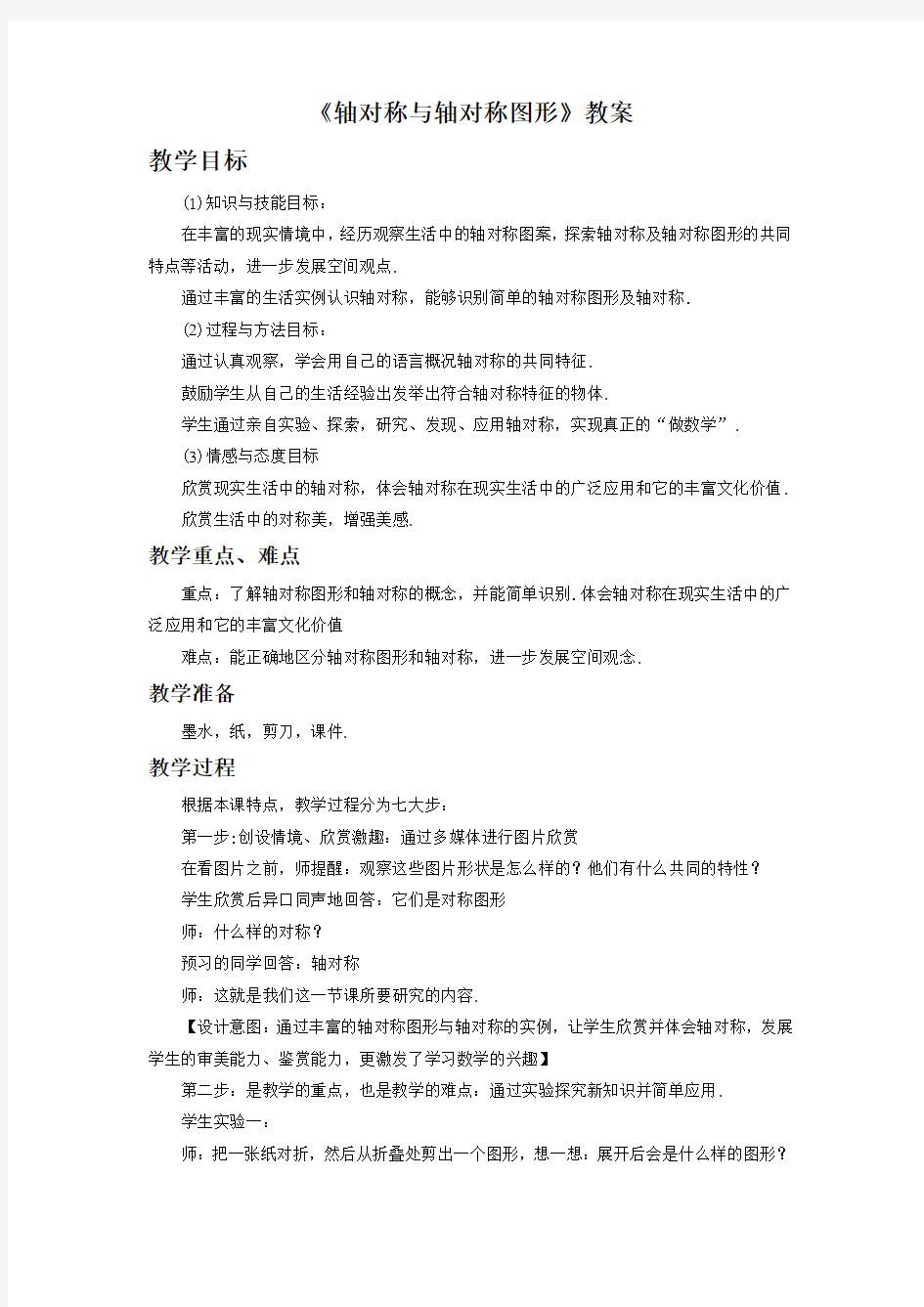 《轴对称与轴对称图形》教案