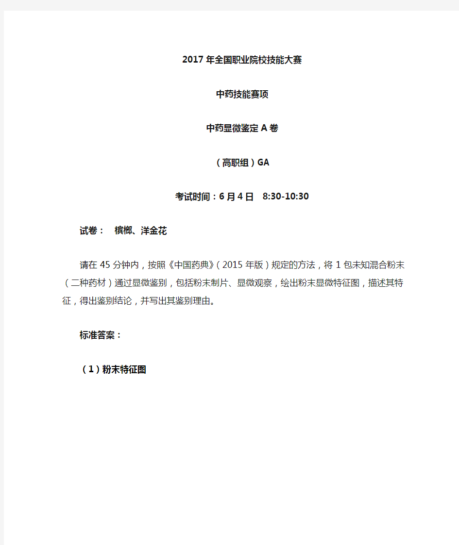 2017 技能大赛 高职 正式赛卷 中药显微鉴定A卷GA