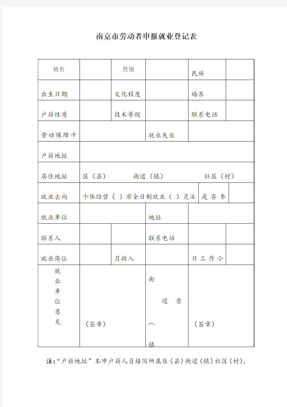 南京市劳动者申报就业登记表