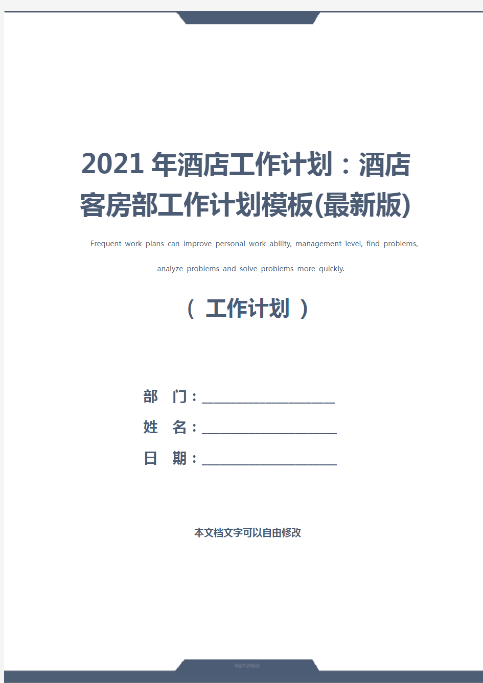 2021年酒店工作计划：酒店客房部工作计划模板(最新版)