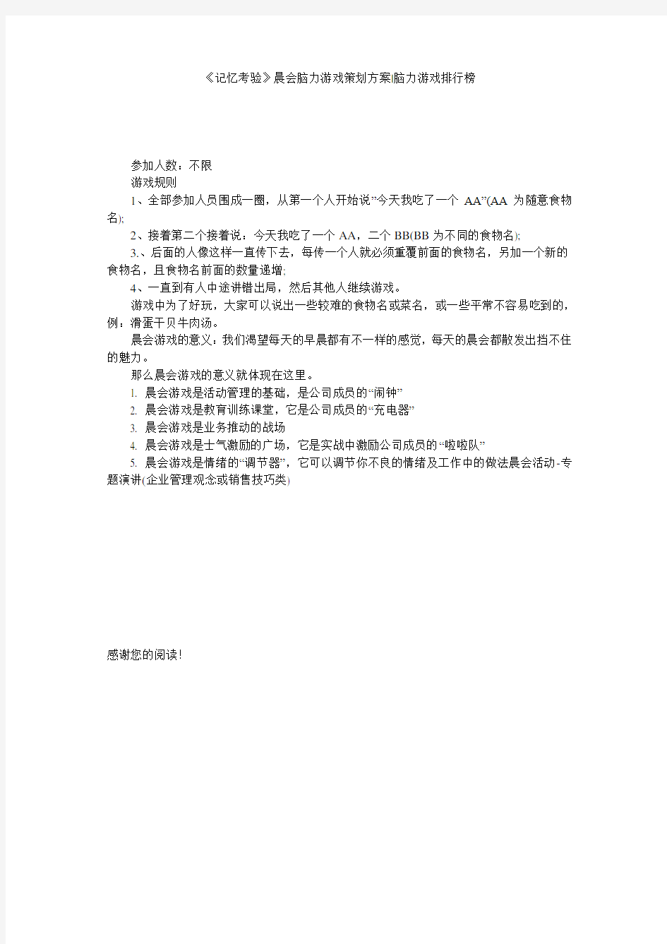 《记忆考验》晨会脑力游戏策划方案-脑力游戏排行榜