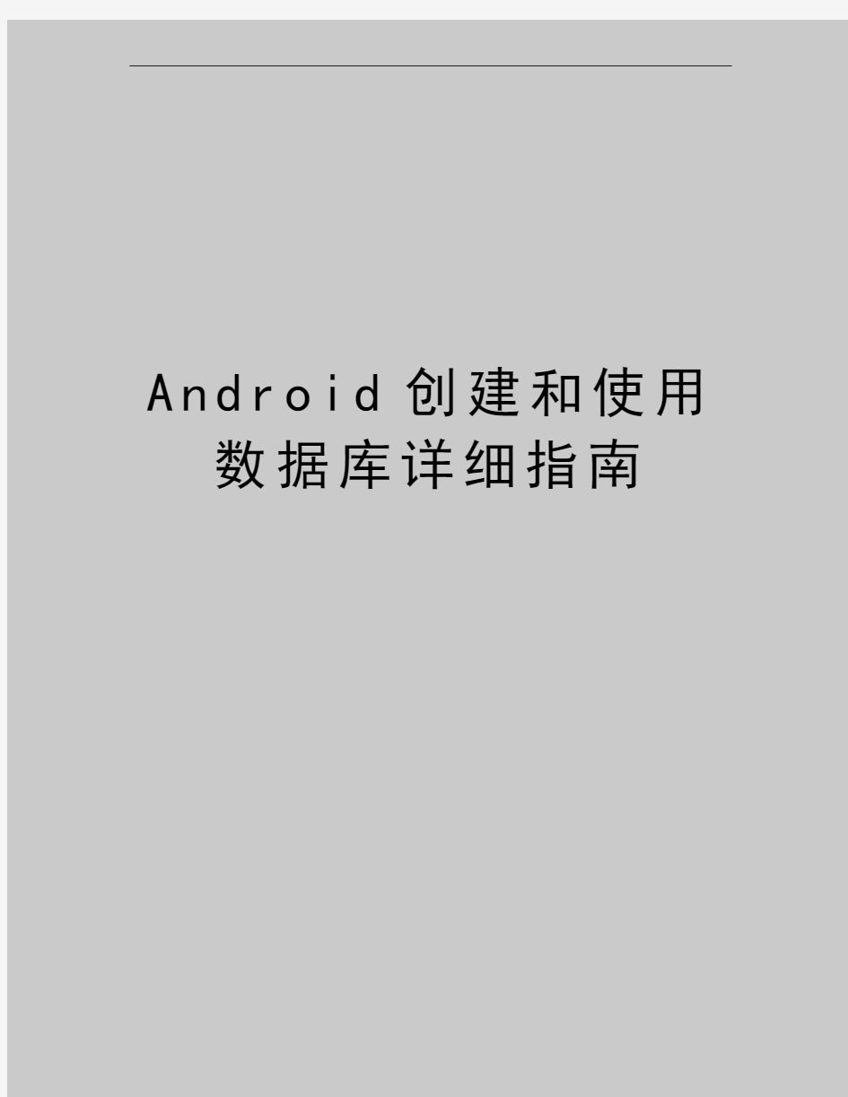 最新Android创建和使用数据库详细指南