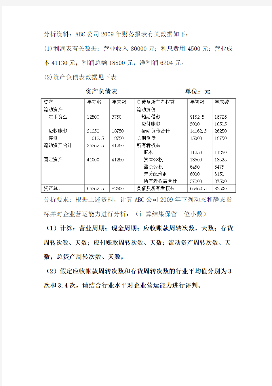 作业2 营运能力分析练习