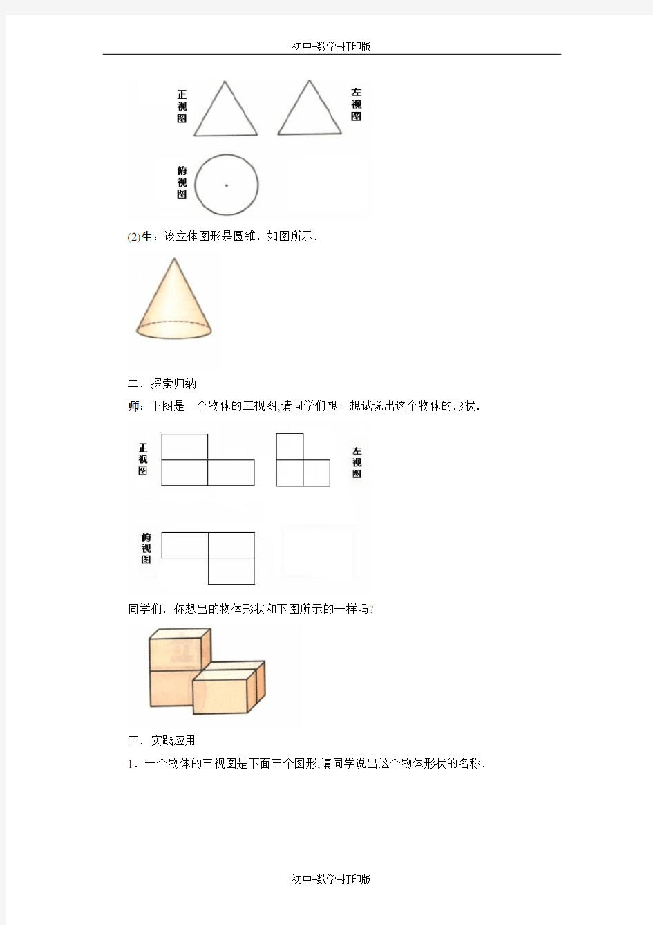 华师大版-数学-七年级上册-《由视图到立体图形》名师教案